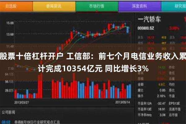 股票十倍杠杆开户 工信部：前七个月电信业务收入累计完成10354亿元 同比增长3%